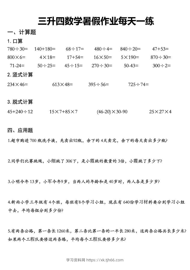三升四数学《暑假作业》精选30篇-四上数学-学习资料站