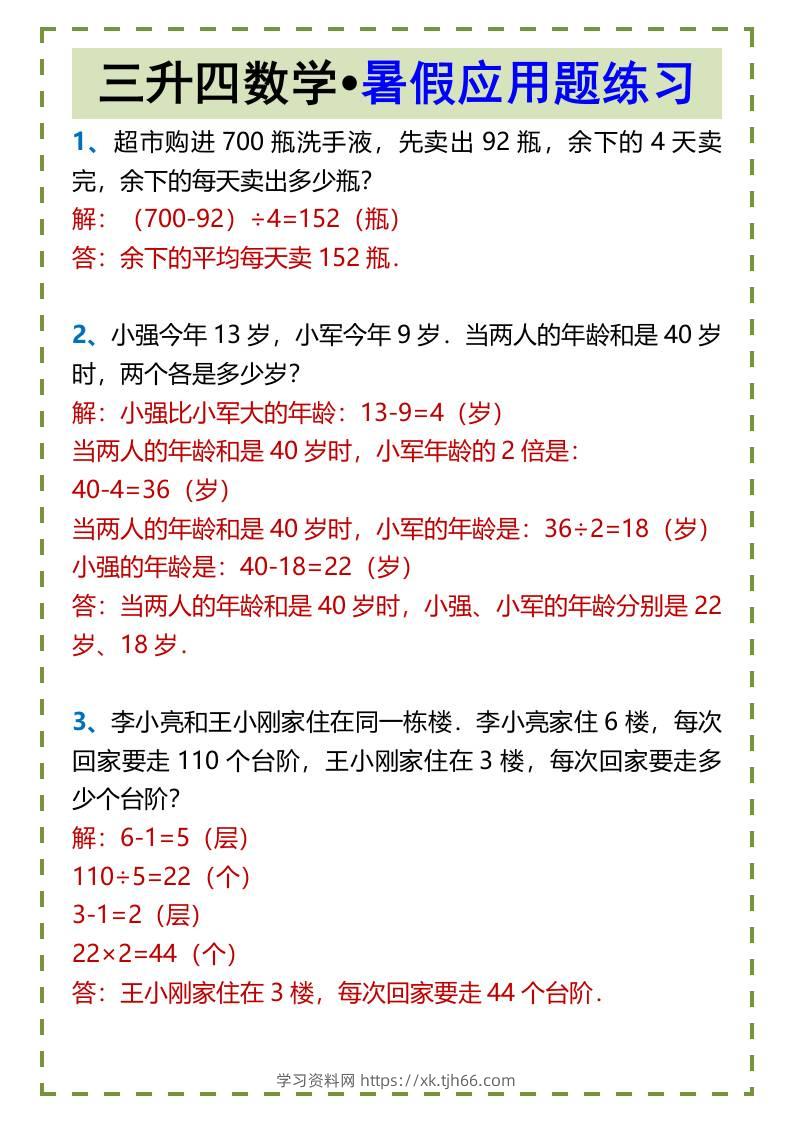 三升四数学•暑假应用题练习-四上数学-学习资料站