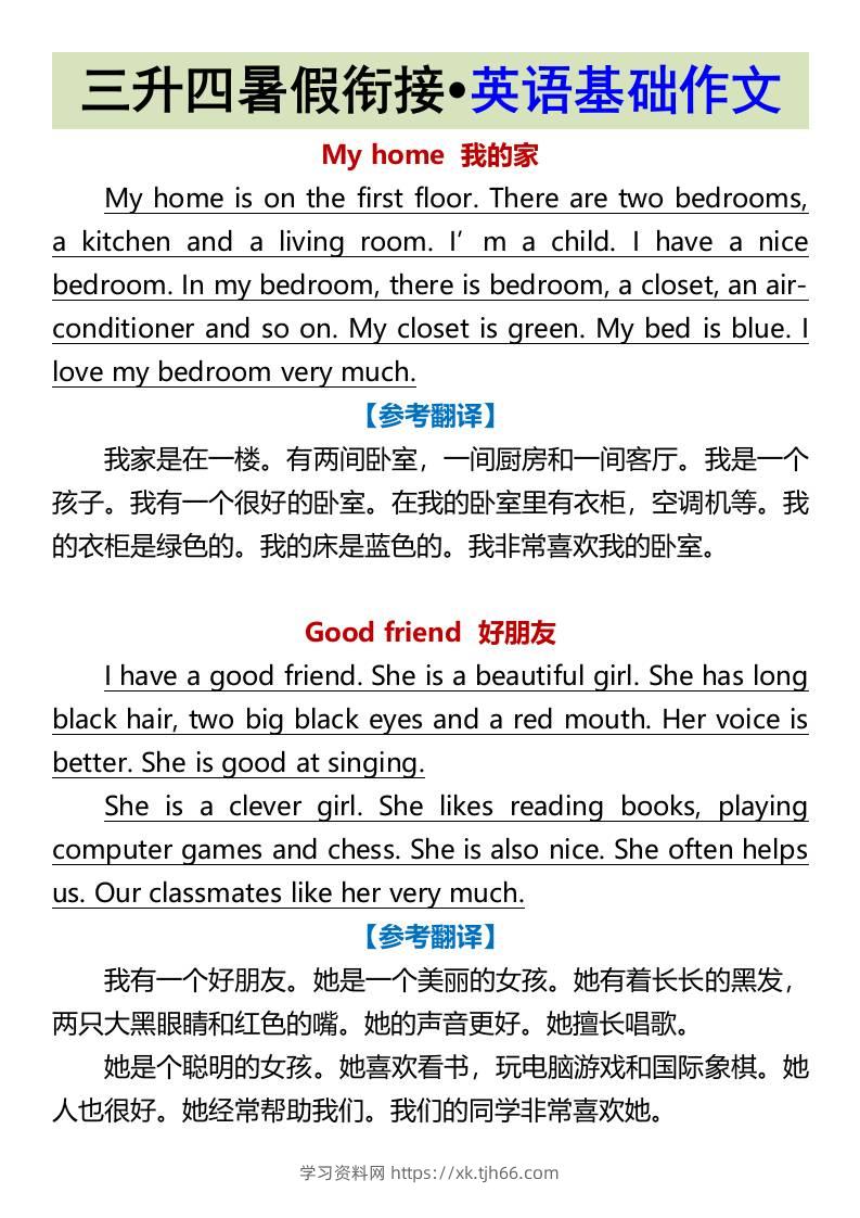 三升四暑假衔接•英语基础作文-四上英语-学习资料站