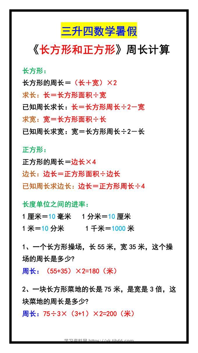 三升四数学暑假《长方形和正方形》周长计算方式-四上数学-学习资料站