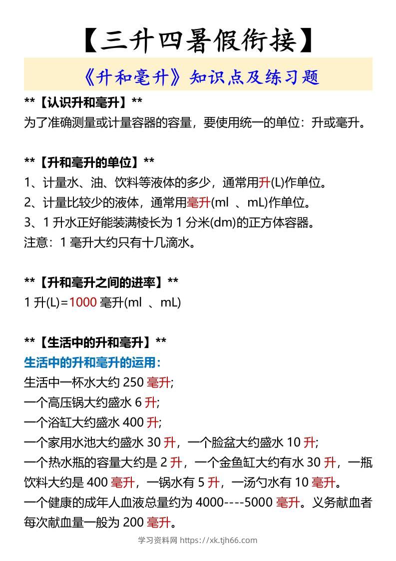 【三升四暑假衔接】《升和毫升》知识点及练习题-四上数学-学习资料站