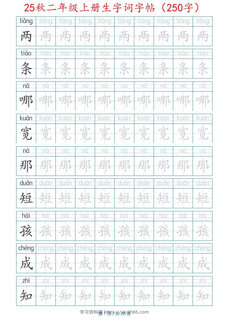 25秋二年级上册生字词字帖（100字）带拼音版-二上语文-学习资料站
