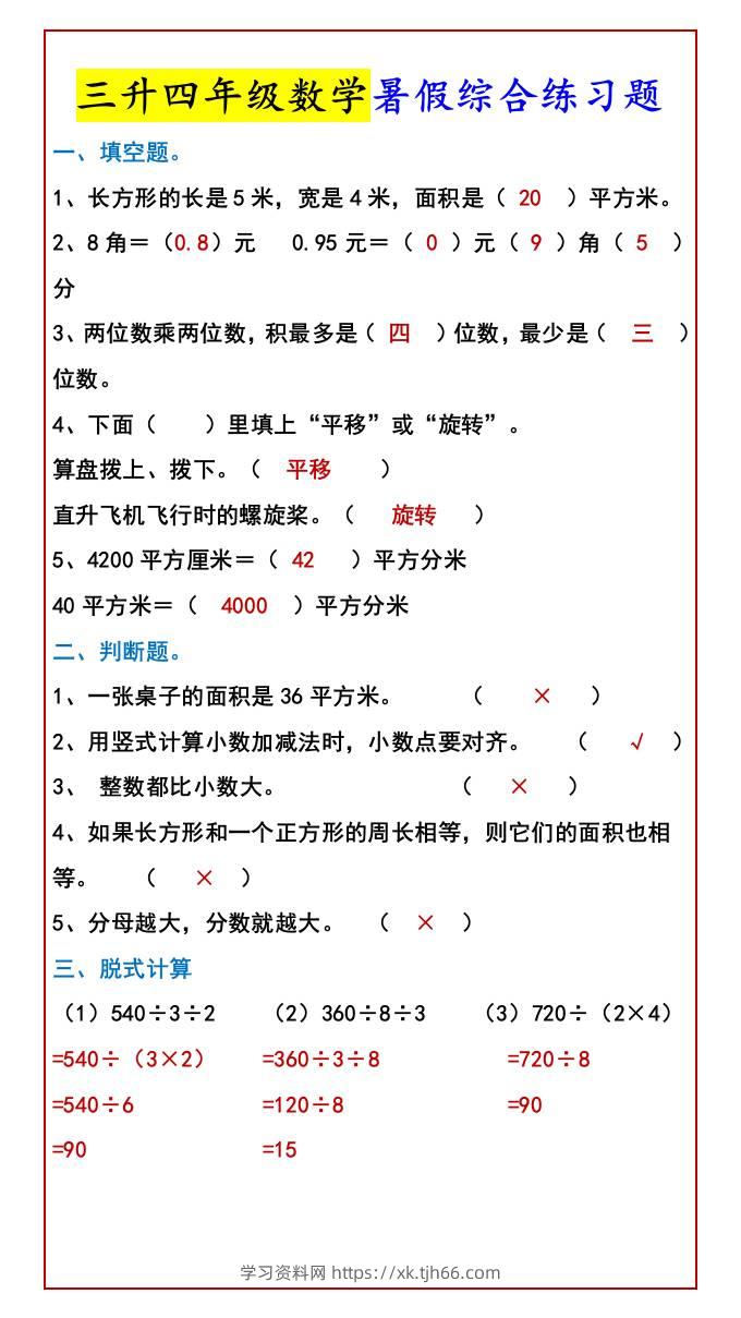 三升四年级数学暑假综合练习题-四上数学-学习资料站