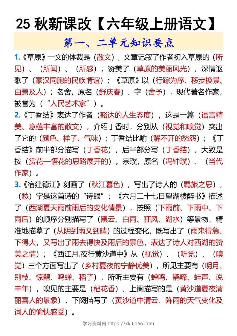 【2025秋新版】【六年级上册语文】第一、二单元知识要点-学习资料站