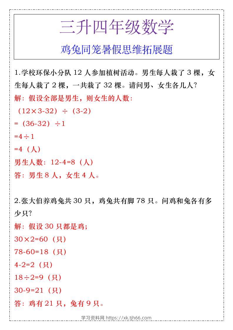 三升四年级数学鸡兔同笼暑假思维拓展题-四上数学-学习资料站