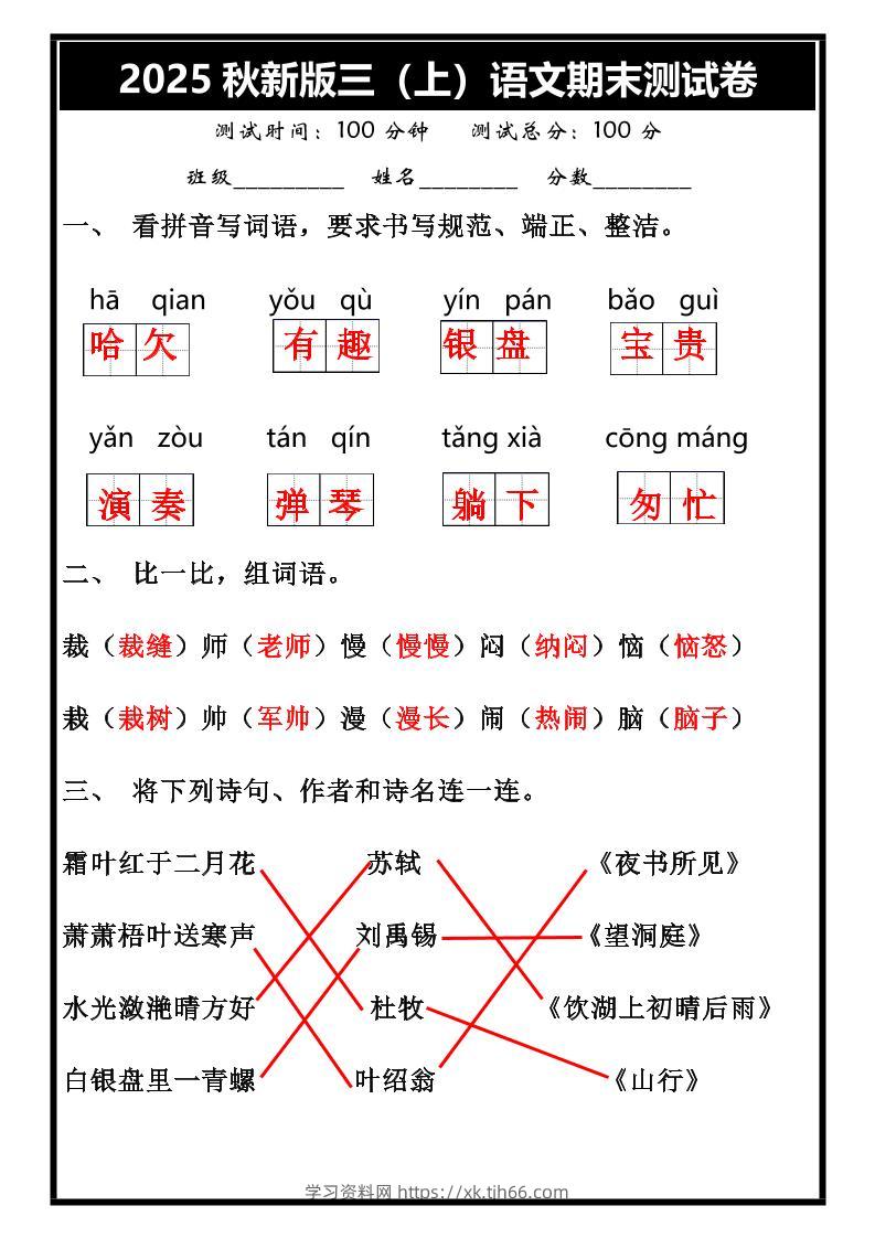 【2025秋新版】三年级上册语文期末试卷-学习资料站