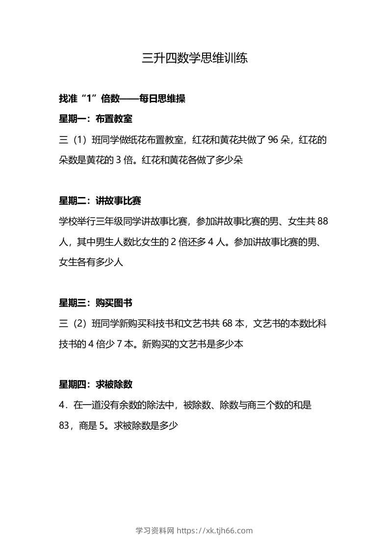 三升四年级数学暑假思维训练-四上数学-学习资料站