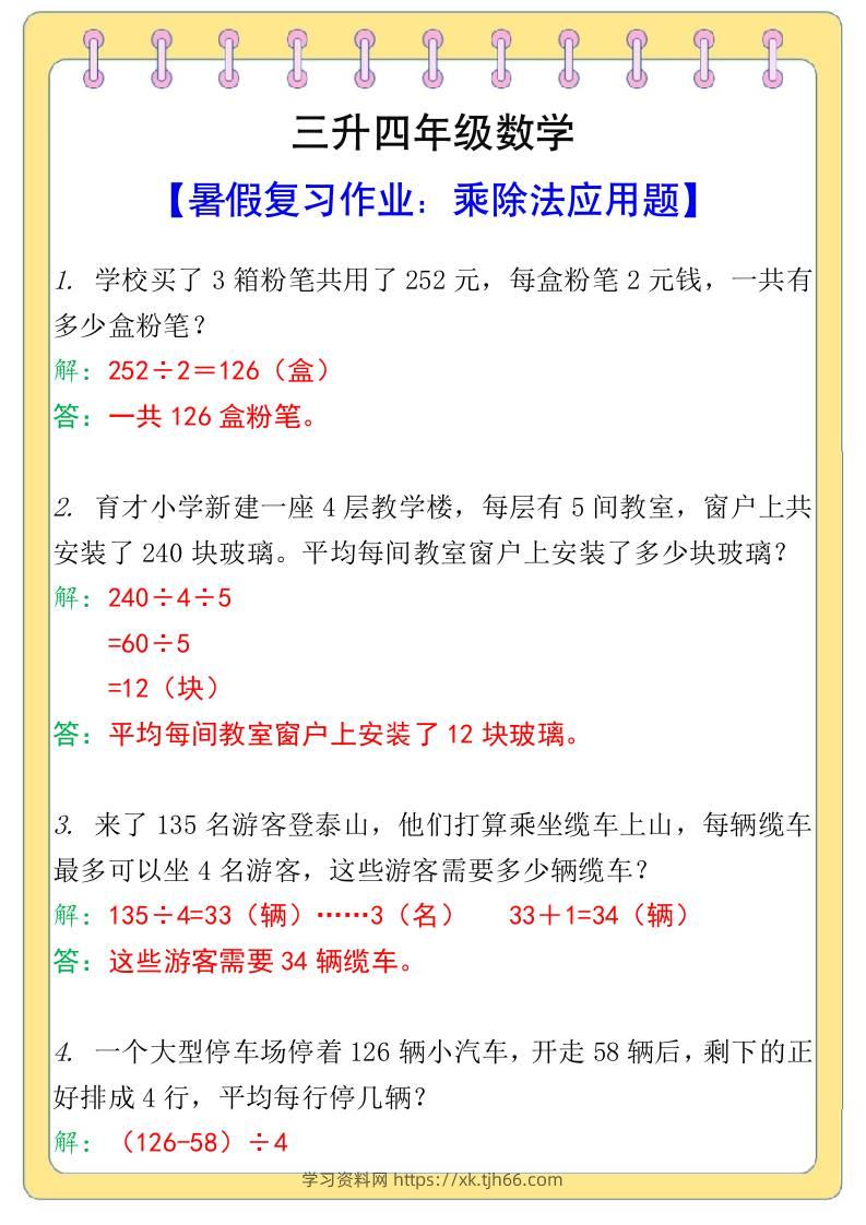 三升四年级数学【乘除法应用题】暑假复习作业-四上数学-学习资料站