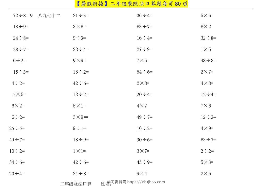 二升三年级数学暑假衔接乘除法口算题-三上数学-学习资料站