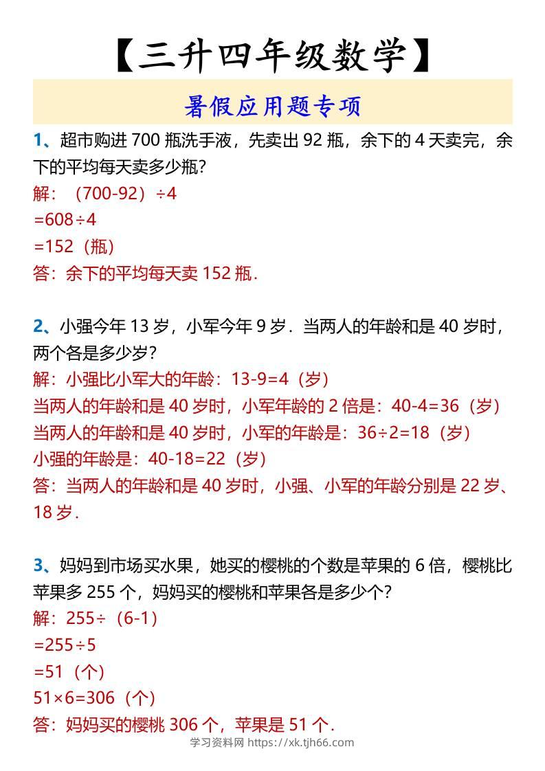 【三升四年级数学】暑假应用题专项-四上数学-学习资料站