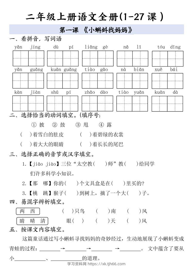 二年级上册语文全册一课一练-学习资料站
