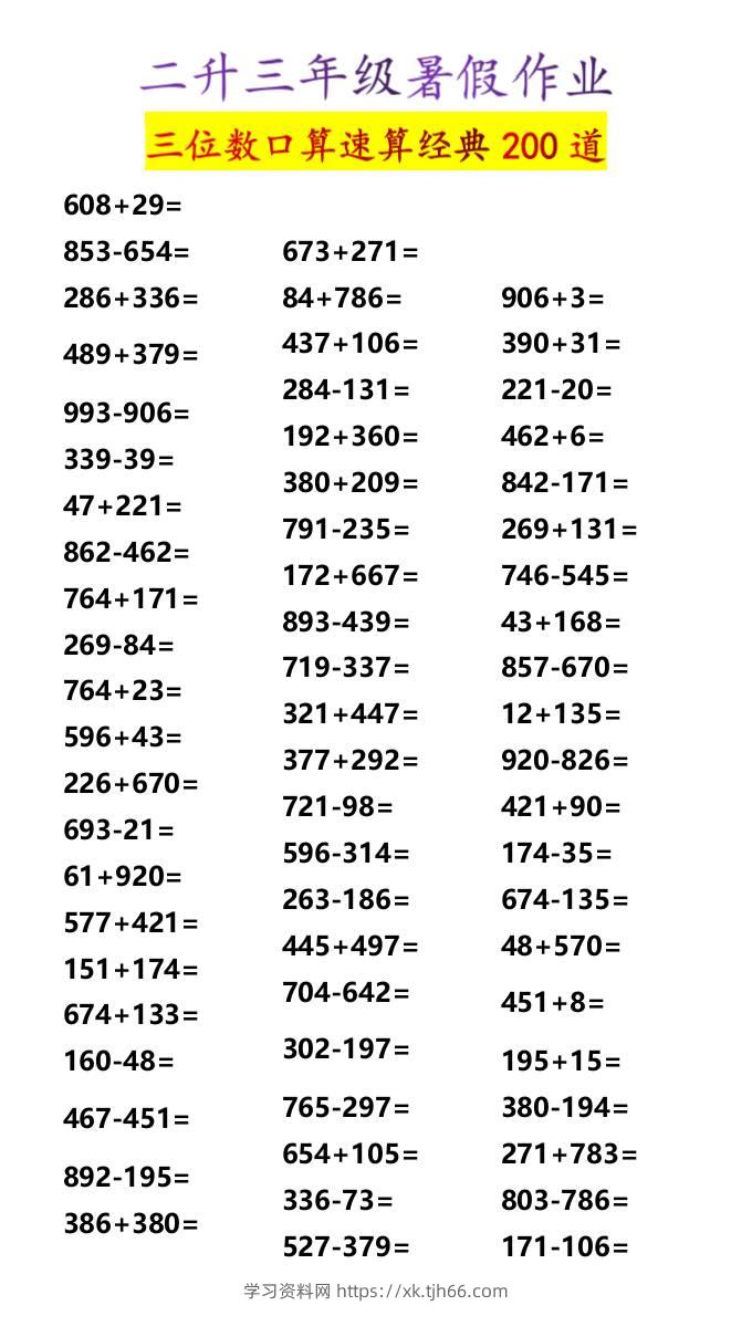 二升三年级暑假作业三位数口算速算经典200道-三上数学-学习资料站