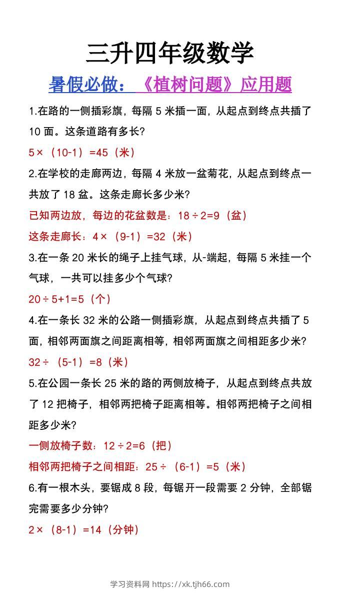 三升四年级数学暑假必做《植树问题》应用题-四上数学-学习资料站