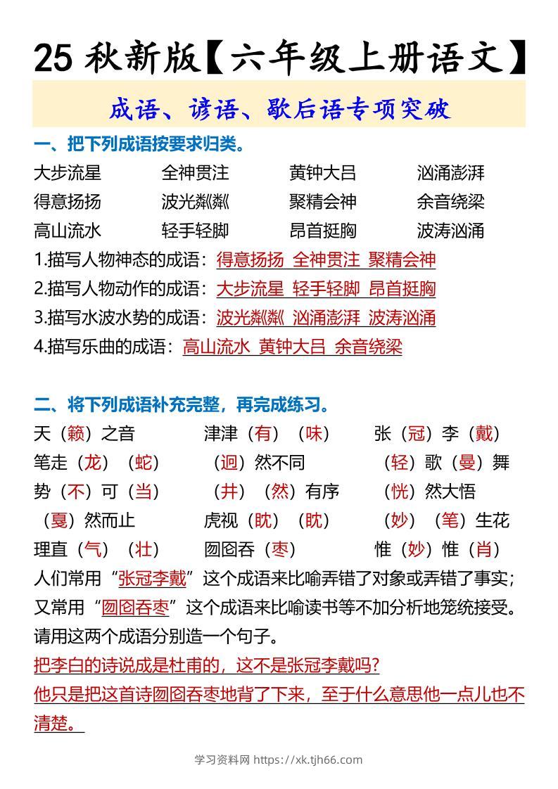 【2025秋新版】【六年级上册语文】成语、谚语、歇后语专项突破-学习资料站