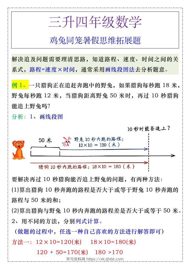 三升四年级《追及问题》暑假思维训练-四上数学-学习资料站