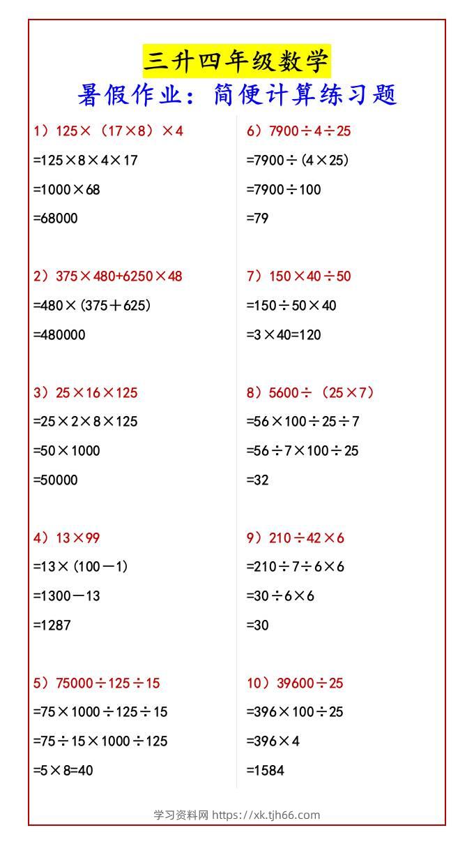 三升四年级数学暑假作业：简便计算练习题-四上数学-学习资料站