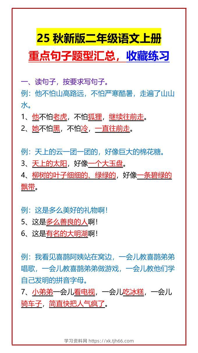 【2025秋新版】二年级语文上册重点句子题型汇总，收藏练习-学习资料站