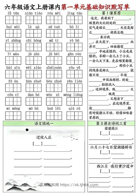 六上语文课内1-8单元基础知识默写单8页-学习资料站