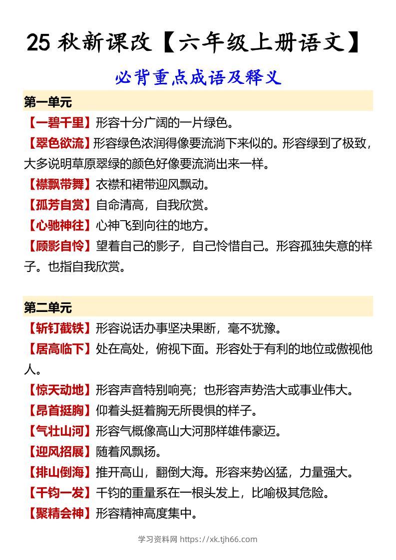 【2025秋新版】【六年级上册语文】必背重点成语及释义-学习资料站