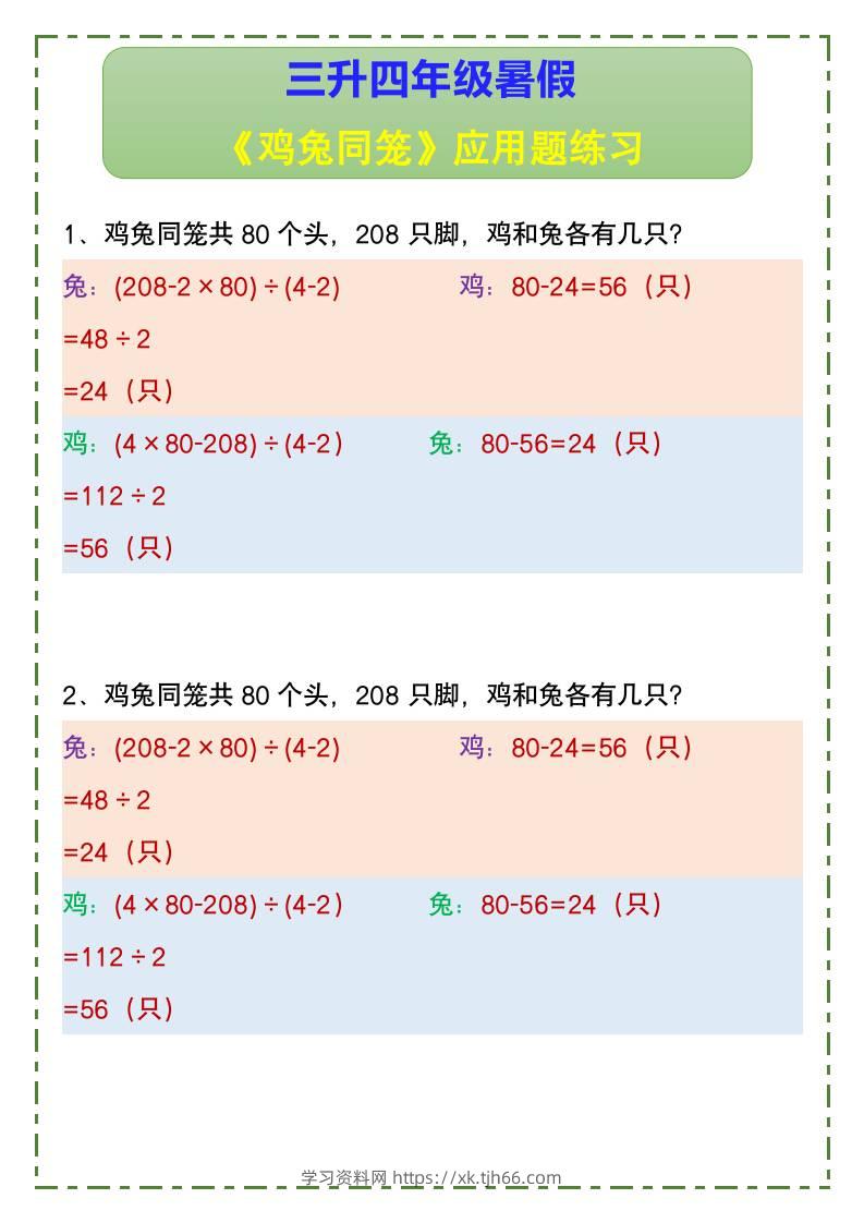 三升四年级暑假《鸡兔同笼》应用题练习-四上数学-学习资料站