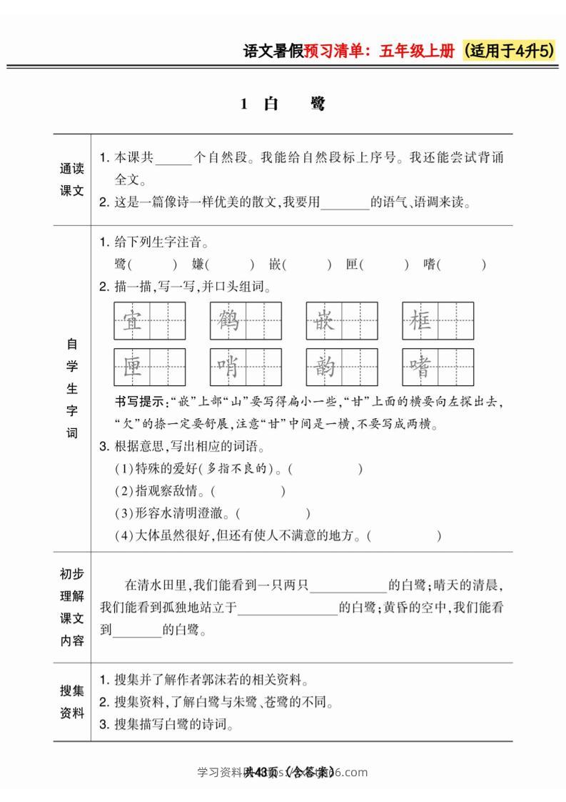 四升五小学语文《暑假预习清单》最新版-五上语文-学习资料站