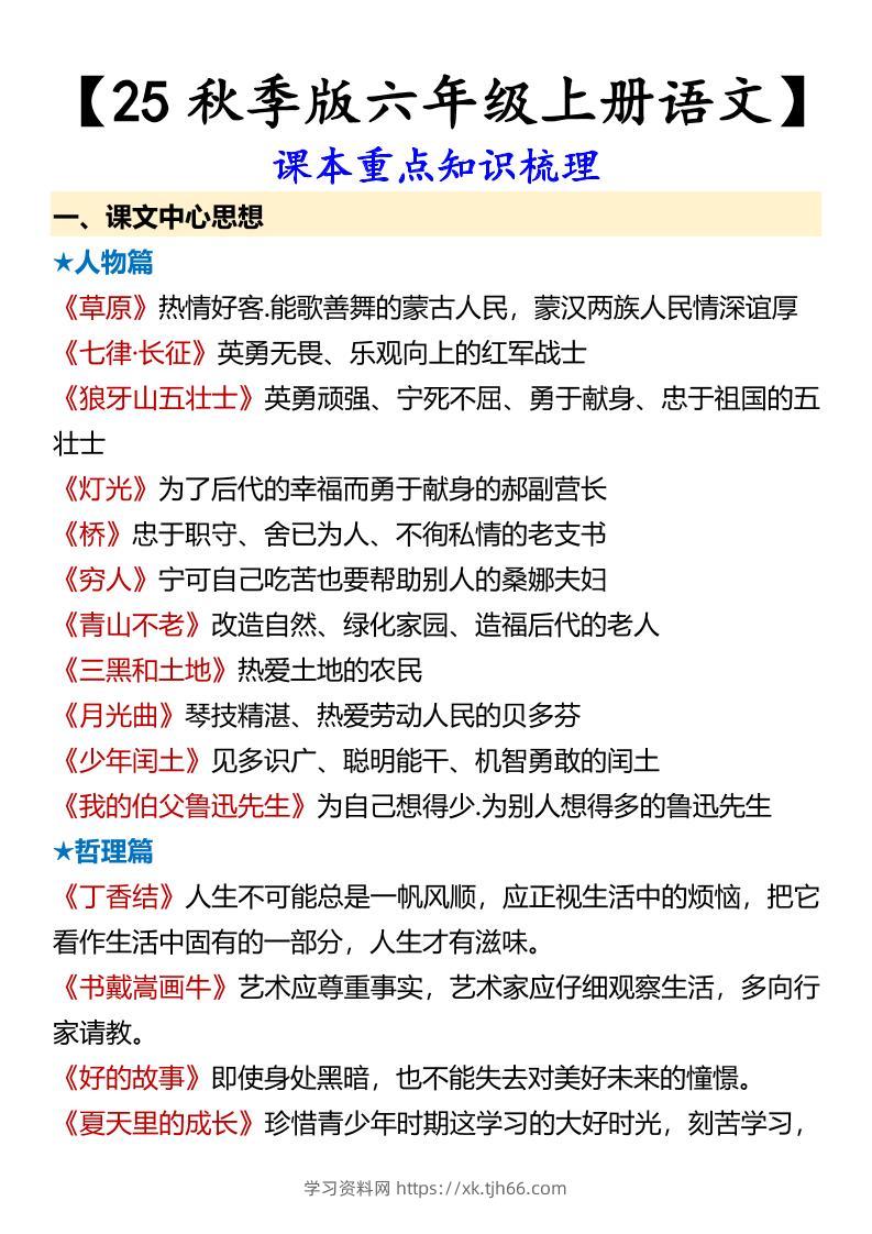 【2025秋新版】【六年级上册语文】课本重点知识梳理-学习资料站