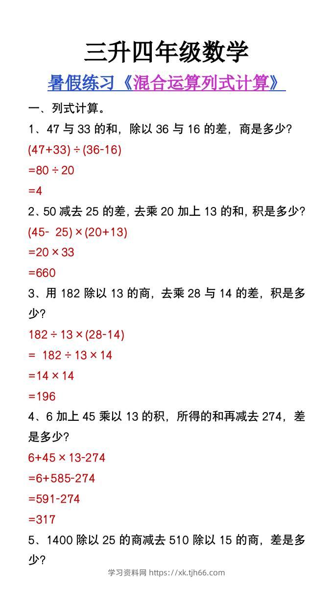 三升四年级数学暑假练习混合运算列式计算题-四上数学-学习资料站