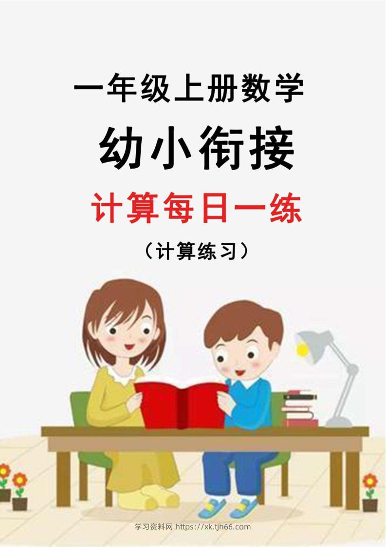 幼升小暑假作业数学每日一练-30天-学习资料站
