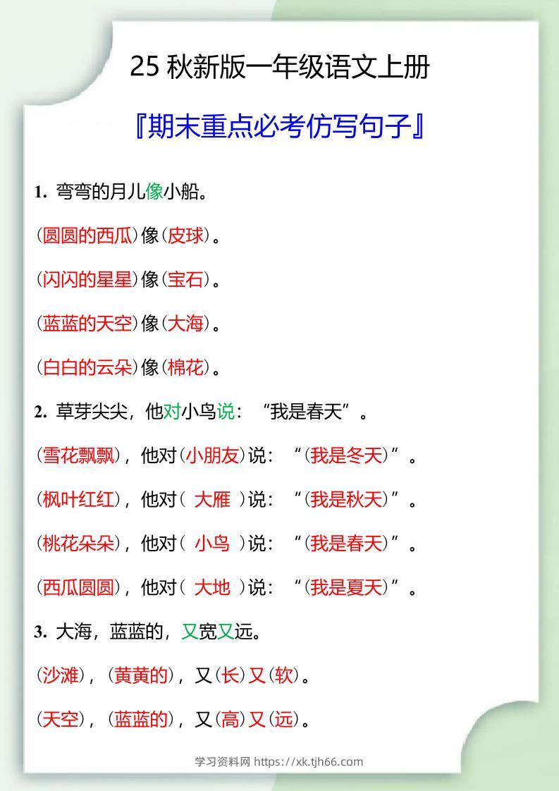 【2025秋新版】一年级语文上册期末重点必考仿写句子-学习资料站