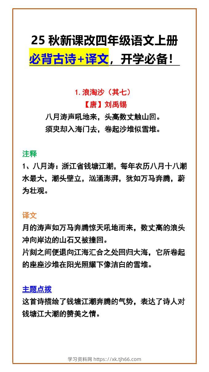 【2025秋新版】四年级语文上册必背古诗+译文，开学必备！-学习资料站