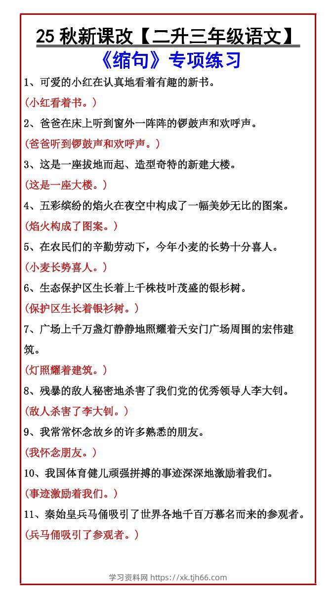 【2025秋新版】【二升三年级语文】《缩句》专项练习-三上语文-学习资料站