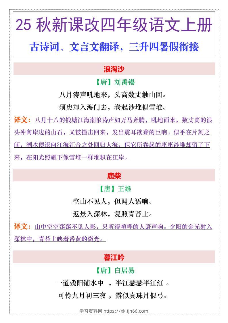 【2025秋新版】四年级上册语文古诗词、文言文翻译-学习资料站