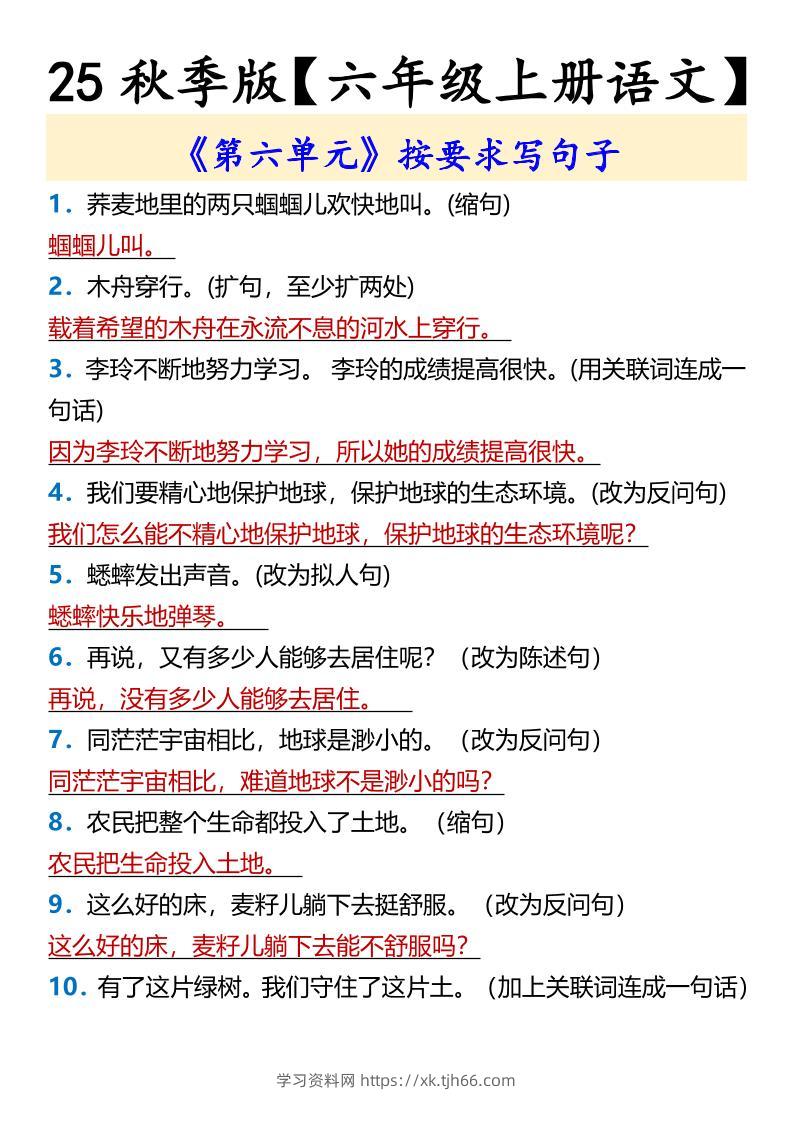 【2025秋新版】【六年级上册语文】《第六单元》按要求写句子-学习资料站