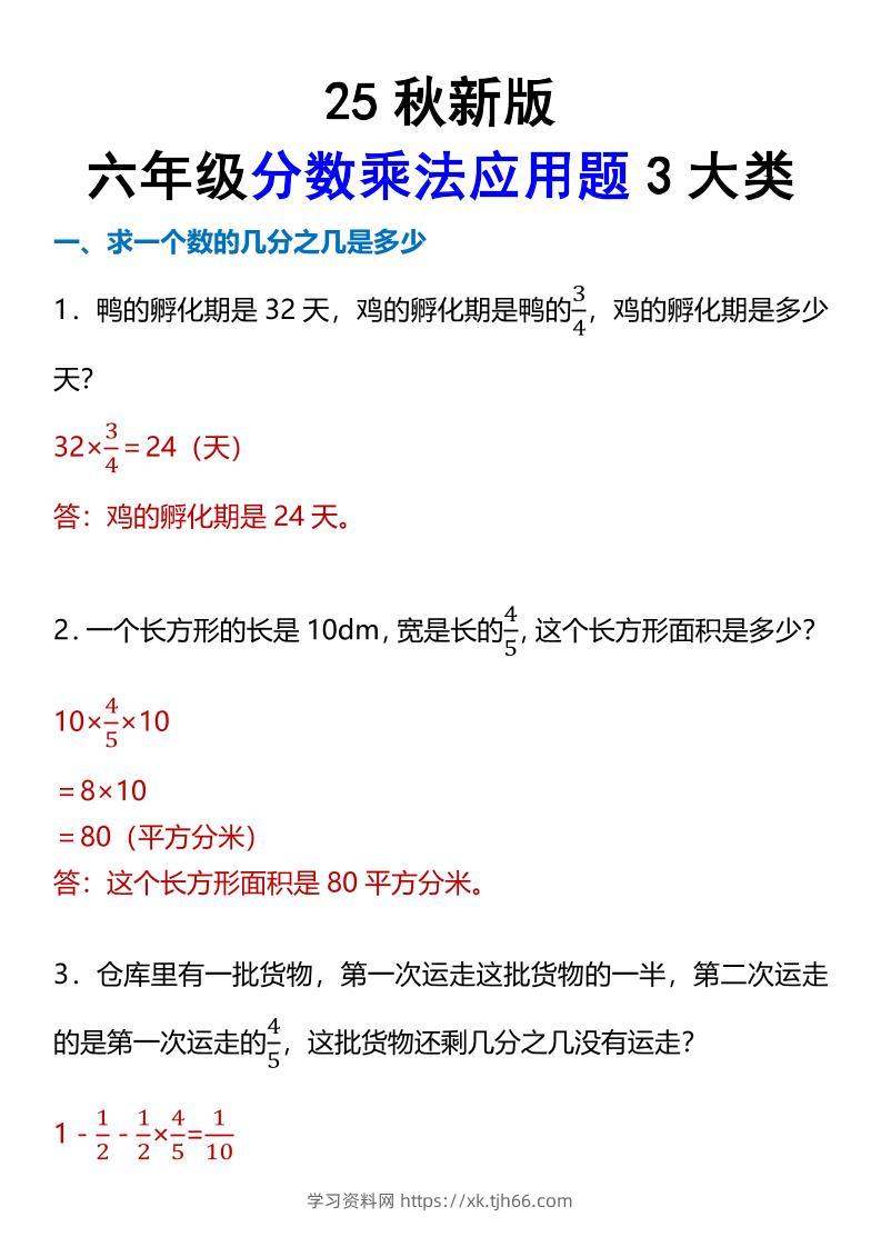 【2025秋新版】六年级分数乘法应用题3大类-六上数学-学习资料站