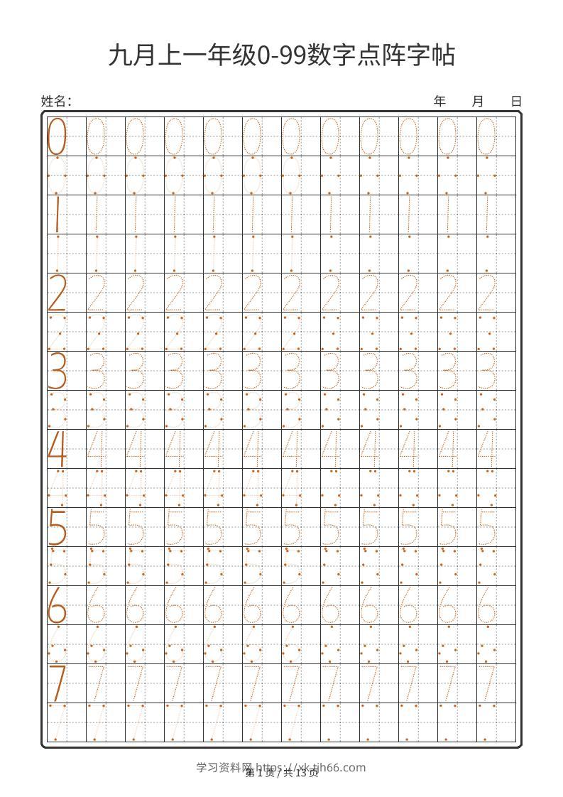 一年级上数学0-99数字点阵字帖13页-学习资料站