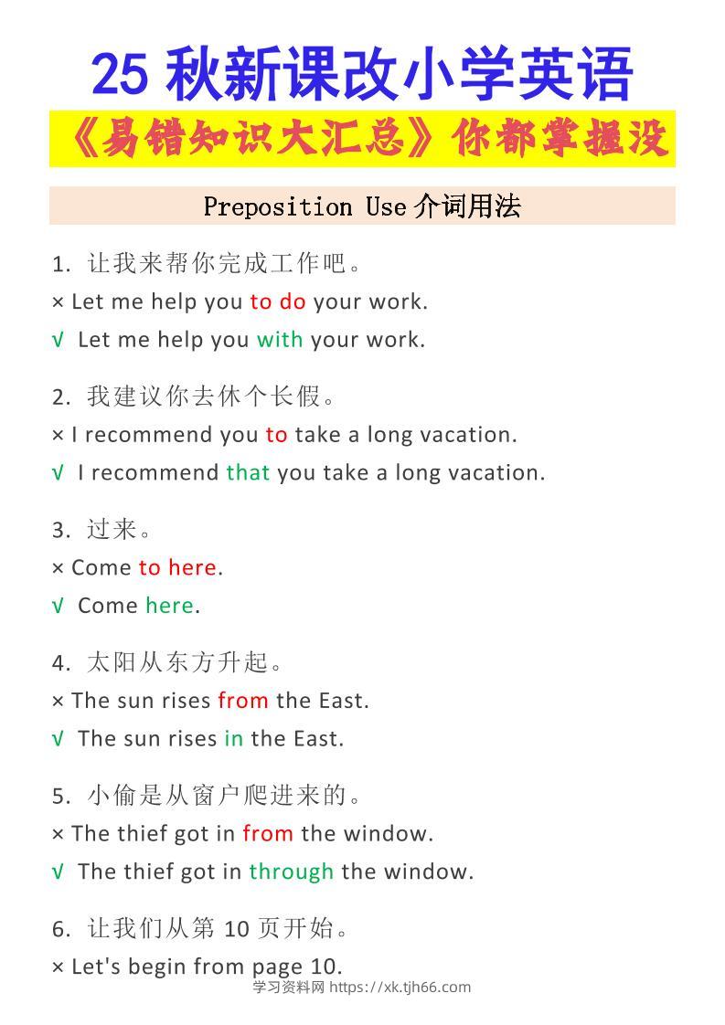 【2025秋新版】小学英语易错知识大汇总，看看你都掌握了没？-小升初英语-学习资料站