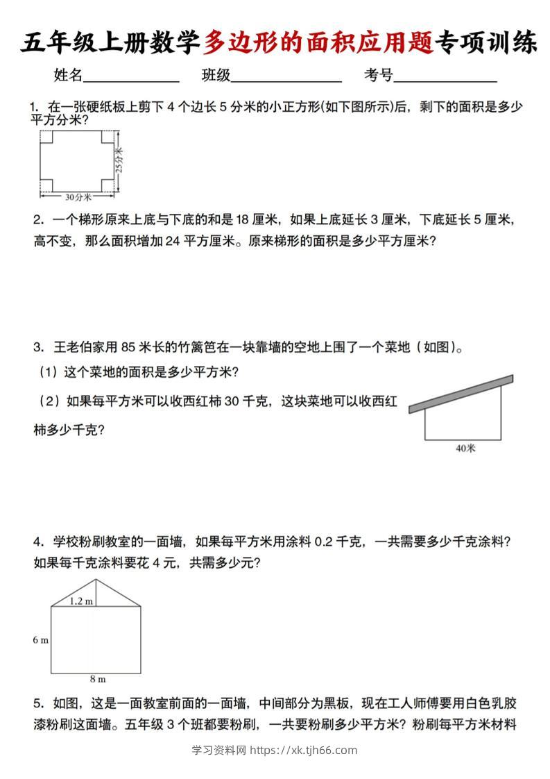 五上人教版数学多边形的面积应用题训练-学习资料站