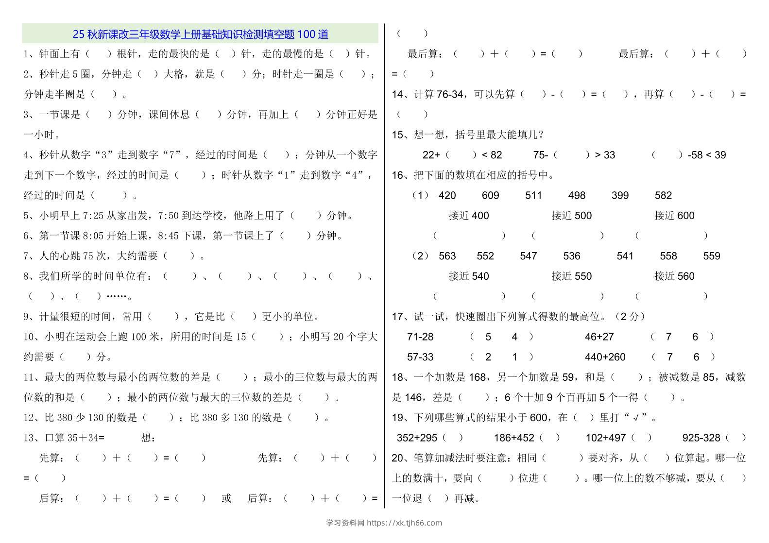 【2025秋新版】三年级数学上册基础知识检测填空题100道-学习资料站