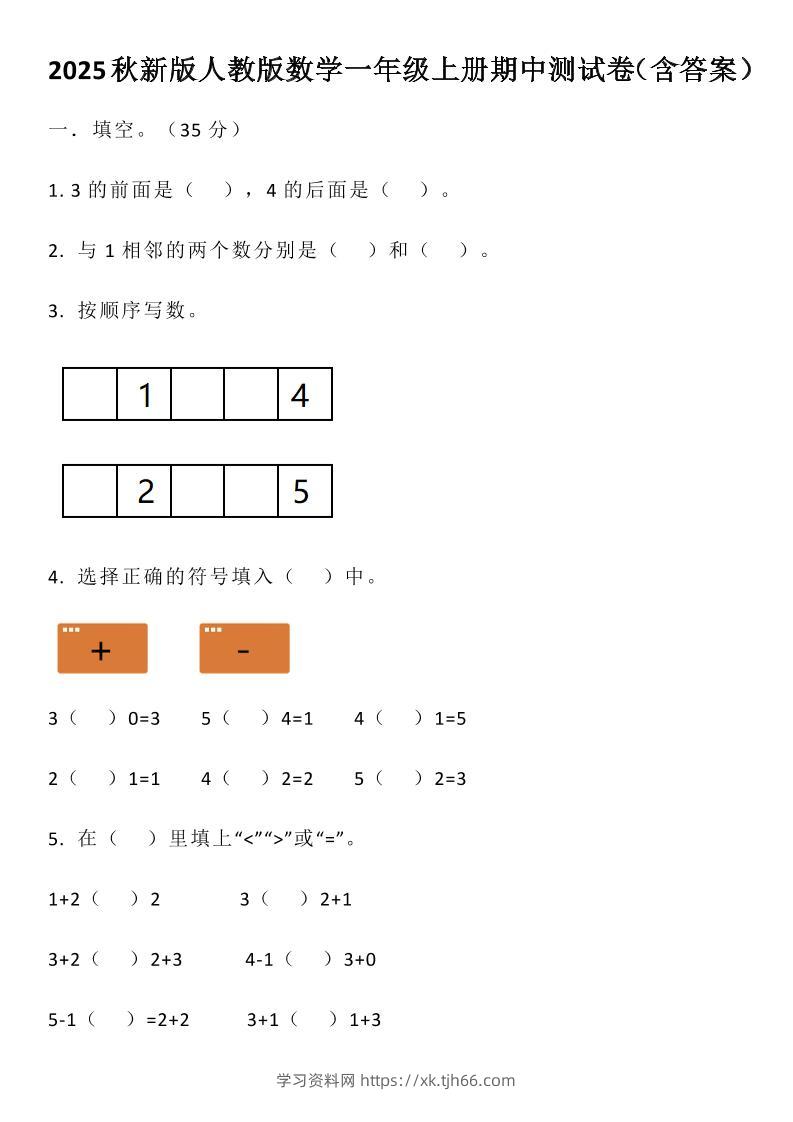 【2025秋新版】人教版数学一年级上册期中测试卷（含答案）-学习资料站