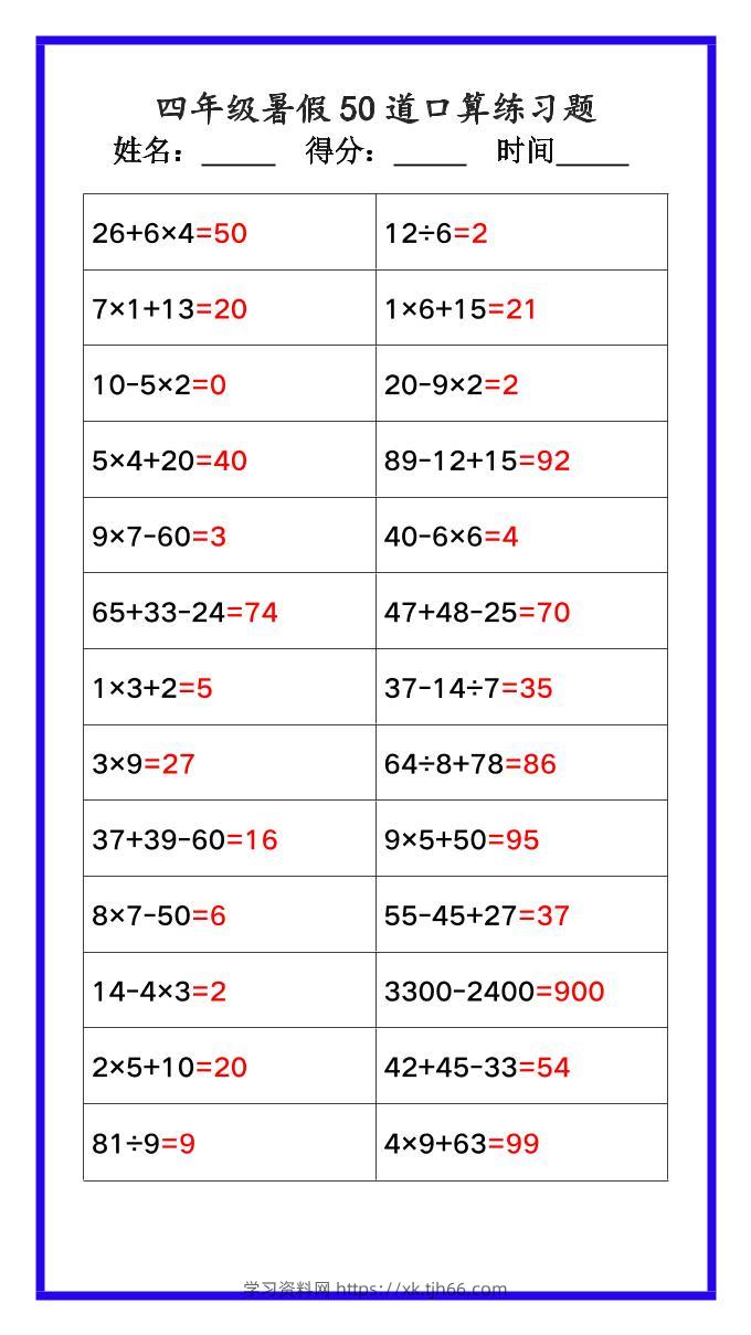 【2025秋新版】四年级数学暑假《口算50道练习题》-四上数学-学习资料站