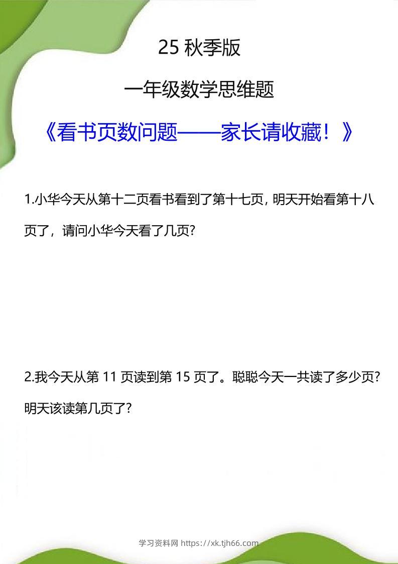 【2025秋新版】一年级数学看书页数问题思维训练题-一上数学-学习资料站