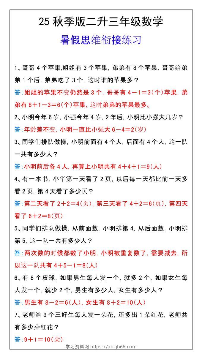 【2025秋新版】二升三年级数学暑假思维衔接练习-三上数学-学习资料站