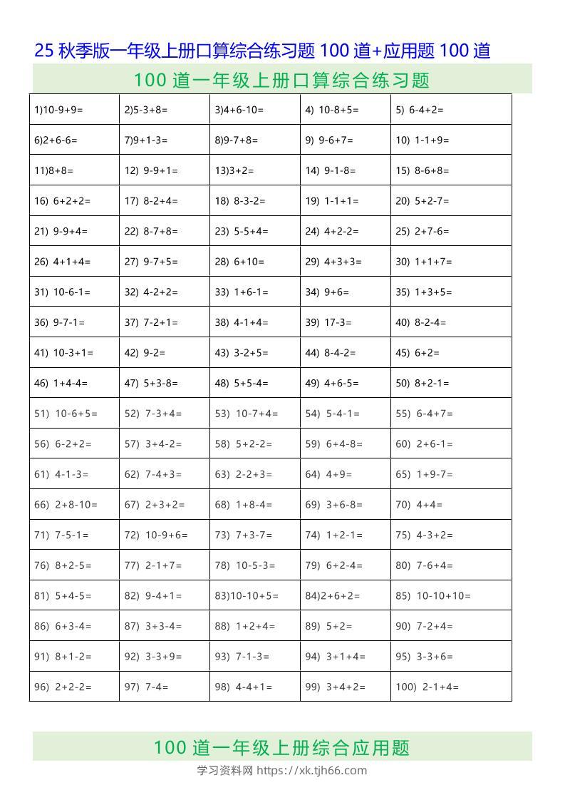 【2025秋新版】一年级上册数学口算综合练习题100道+应用题100道-学习资料站