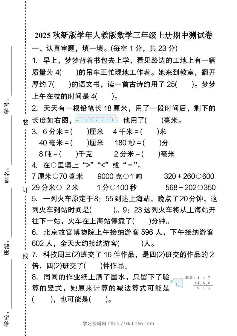 【2025秋新版】人教版数学三年级上册期中测试卷-学习资料站