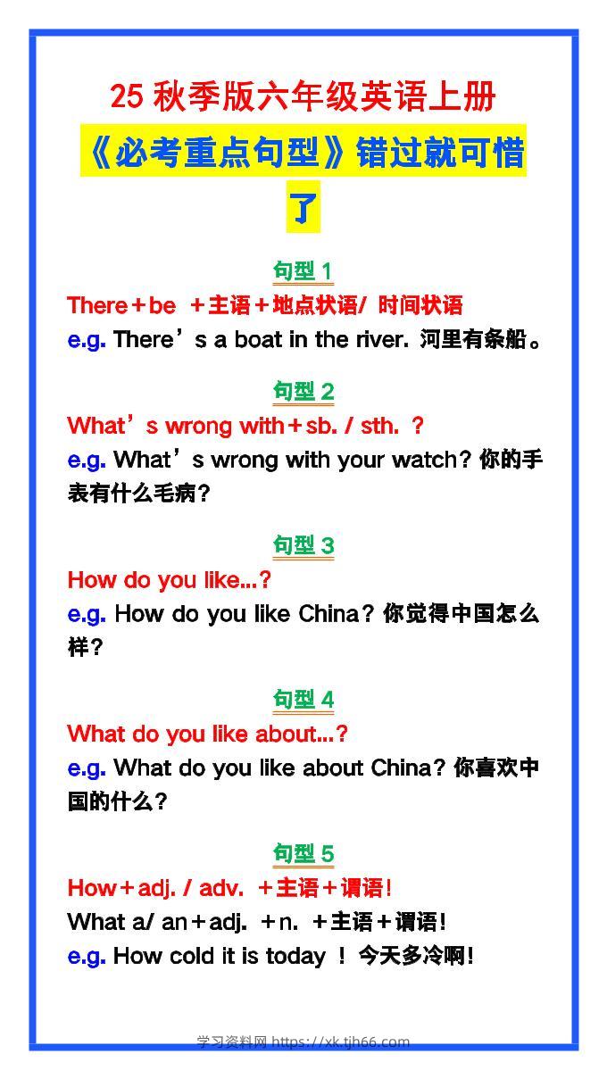 【2025秋新版】六年级英语上册《必考重点句型》错过就太可惜了！-学习资料站