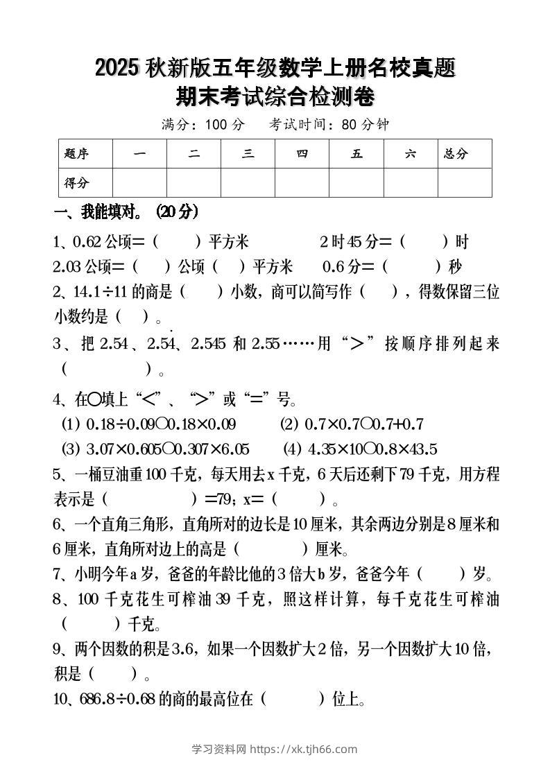 【2025秋新版】五年级数学上册名校真题期末考试综合检测卷-学习资料站