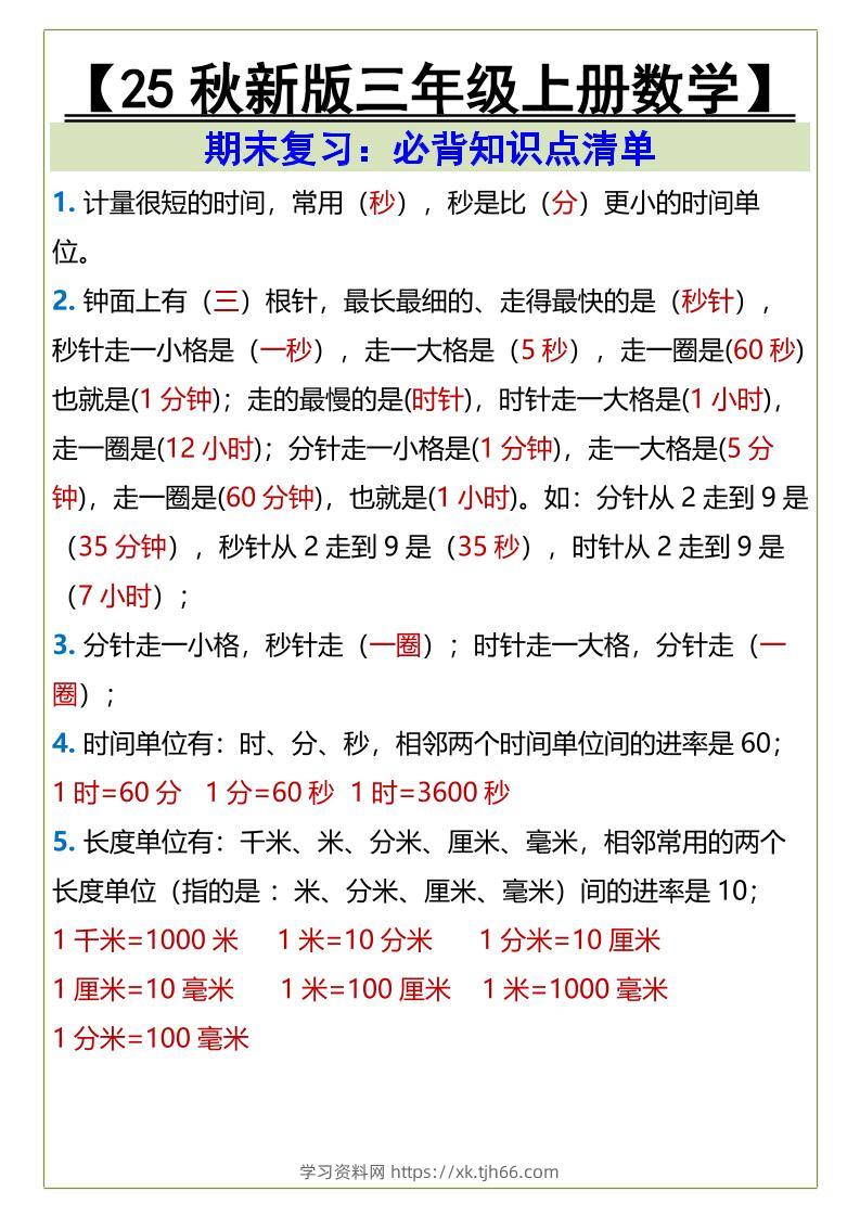 【2025秋新版】三年级上册数学必背知识点清单-学习资料站
