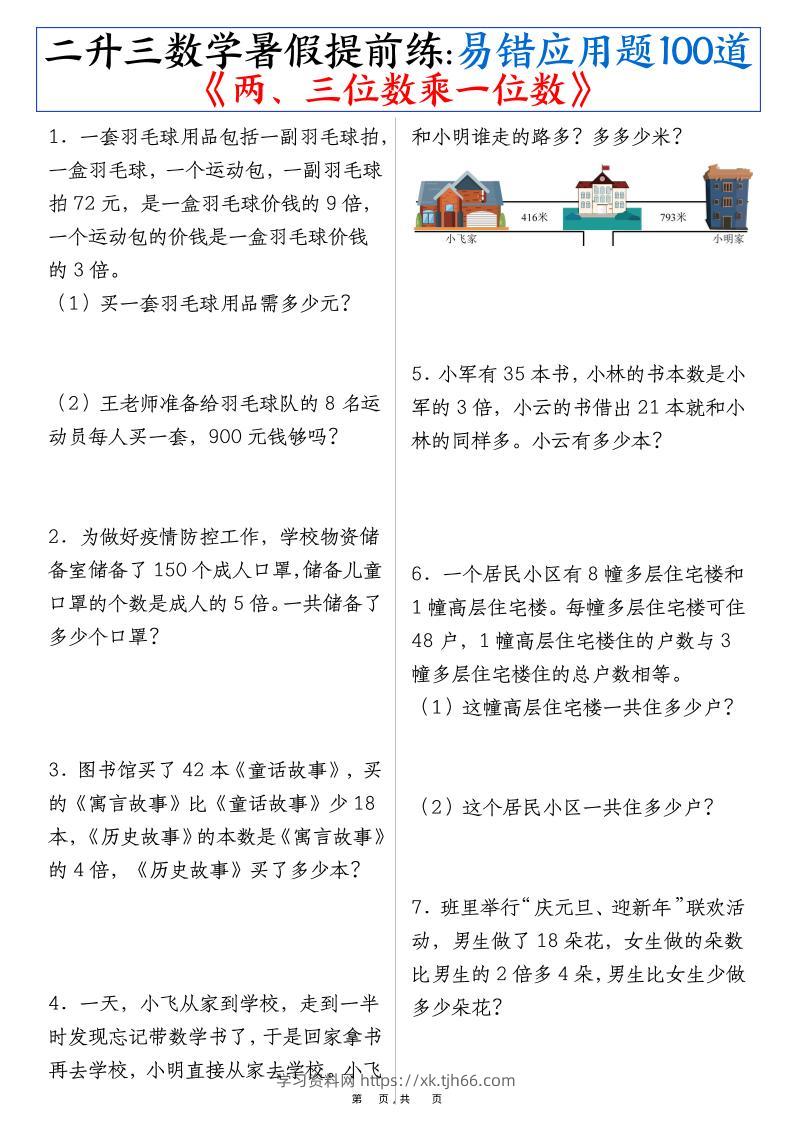 二升三数学暑假提前练《两、三位数乘一位数》易错应用题100道（含答案解析49页）-三上数学-学习资料站