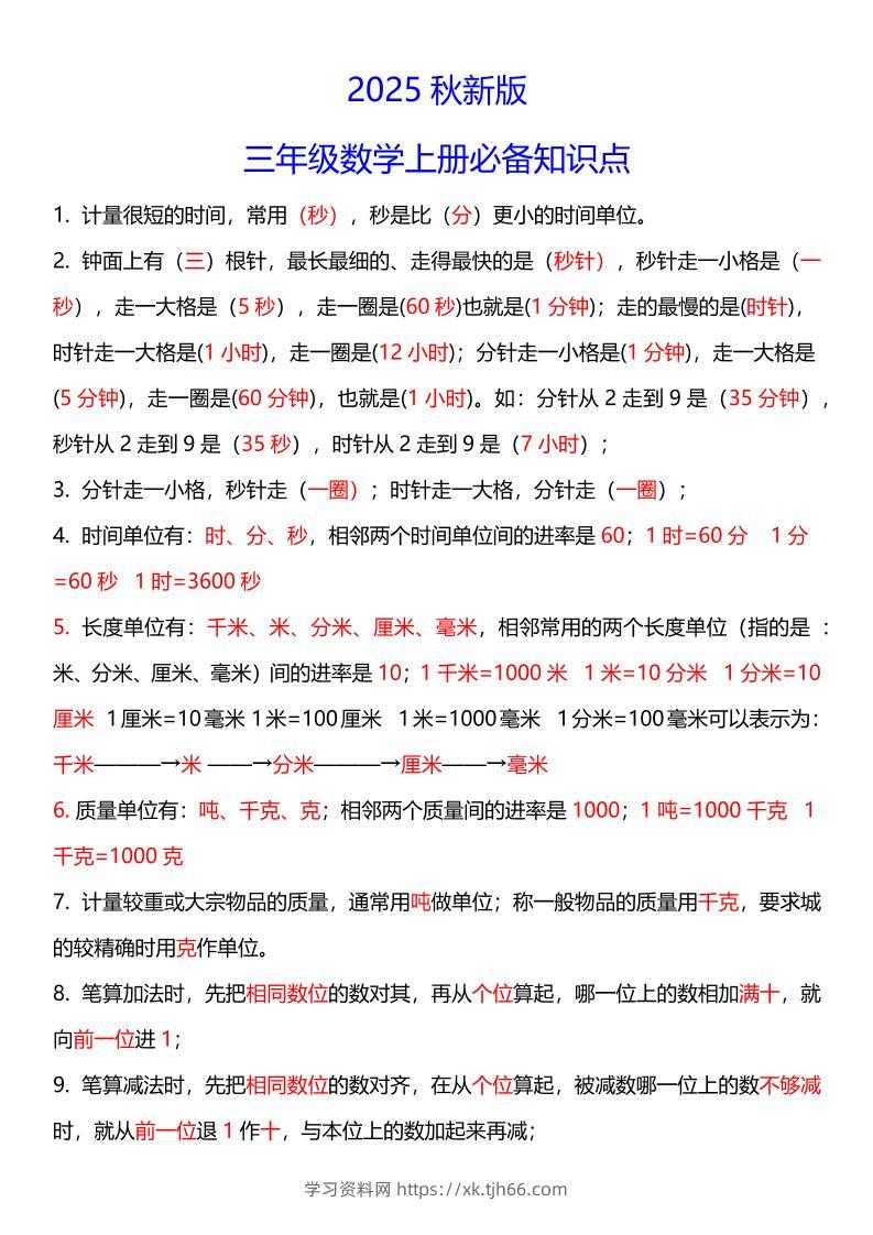 【2025秋新版】三年级数学上册必考考点总结+易错陷阱题！-学习资料站
