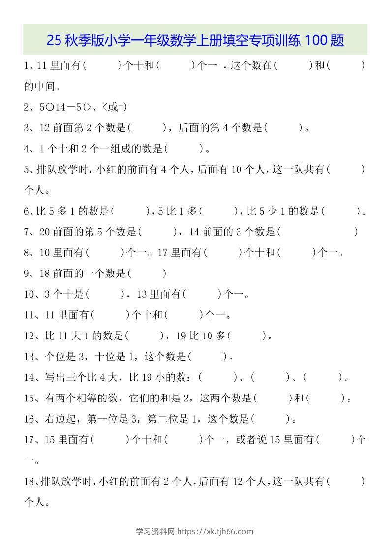 【2025秋新版】一年级数学上册基础知识填空专项训练100题-学习资料站